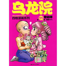 乌龙院四格漫画系列（第11卷）：桃花十八