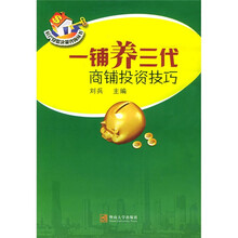 一铺养三代：商铺投资技巧