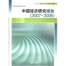 中国经济研究报告（2007-2008）