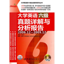 大学英语6级真题详解与分析报告(2006.12-2009.12)(附MP3光盘1张)