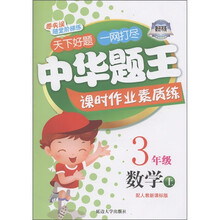 中华题王·课时作业素质练：数学（3年级上）（配人教新课标版）