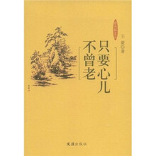 只要心儿不曾老