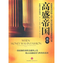 高盛帝国-前传