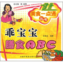 乖宝宝膳食ABC