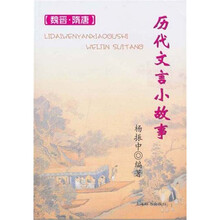 历代文言小故事（魏晋、隋唐）