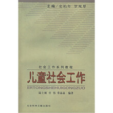 社会工作系列教程：儿童社会工作