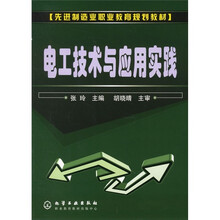 先进制造业职业教育规划教材:电工技术与应用实践