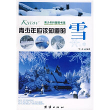 青少年科普图书馆:青少年应该知道的雪