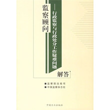 监察顾问：行政监察与行政处分工作疑难问题解答