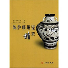 陈炉耀州瓷精萃