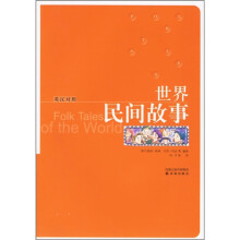 世界民间故事（英汉对照）