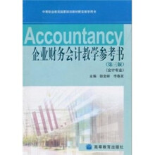 会计专业中等职业教育国家规划教材配套教学用书:企业财务会计教学参考书(第3版)