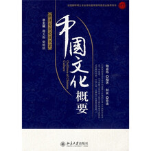翻译专业必读书系：中国文化概要