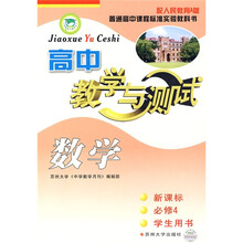 高中数学教学与测试(新课标)(必修4)(学生用书)(配人民教育A版)(附〈测试反馈〉1本)