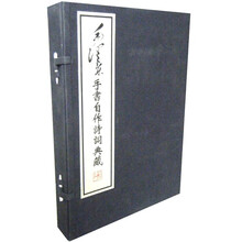 毛泽东手书自作诗词典藏（共2册）