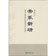 帝系新研：楚地出土战国文献中的传说时代古帝王系统研究