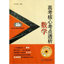 高考核心考点透析:数学(附光盘)