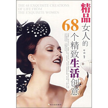 精品女人的68个精致生活创意