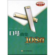 从零起步学系列：口琴曲集108首