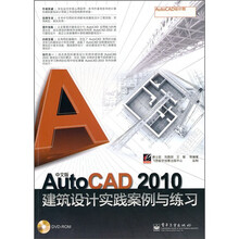 中文版AutoCAD 2010建筑设计工程实践与练习（附DVD-ROM光盘1张）