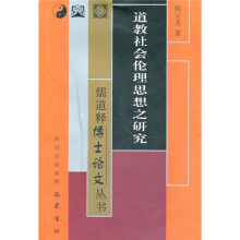 道教社会伦理思想之研究