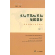多边贸易体系与美国霸权