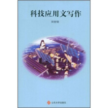 科技应用文写作