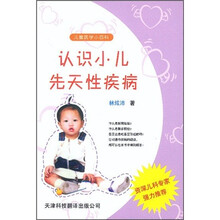 认识小儿先天性疾病