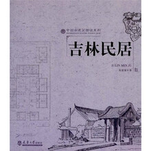 吉林民居