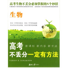“一定有办法”丛书·高考不丢分一定有方法：生物