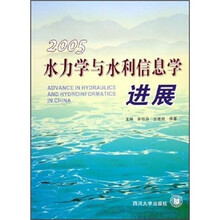 水力学与水利信息学进展(2005)