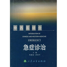 中西医结合：急症诊治