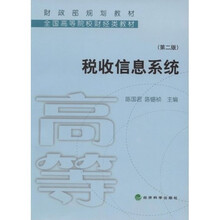 财政部规划教材·全国高等院校财经类教材：税收信息系统（第2版）