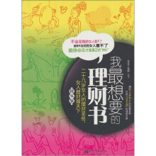 二十几岁女人的理财圣经:女人理财理天下(精华版)