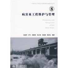 中国水工程安全与病害防治技术丛书8:病害水工程维护与管理