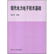 现代电力电子技术基础