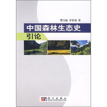 中国森林生态史引论