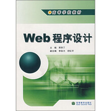 高等学校教材：Web程序设计