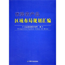 优势农产品区域布局规划汇编