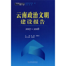 云南蓝皮书:云南政治文明建设报告2007-2008