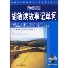 新航道学校读故事记单词系列丛书·胡敏读故事记单词:雅思IELTS词汇(附光盘)