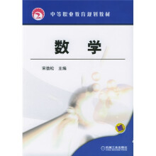 中等职业教育规划教材:数学