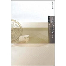 中国古代史（下册）（第2版）