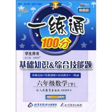 基础知识·综合技能题·一练通100分：6年级数学（下）（配人教出版社实验教科书）（学生用书·改进版）