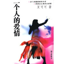 一个人的爱情
