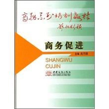 商务促进（商务系列培训教材）