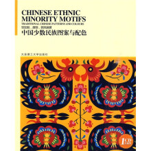 中国少数民族图案与配色(附光盘1张)