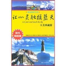 让心灵触摸蓝天:大美西藏游