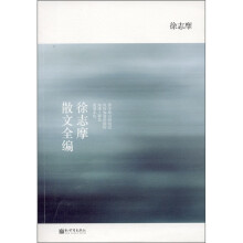 徐志摩散文全编