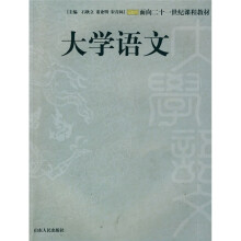 面向21世纪课程教材：大学语文
